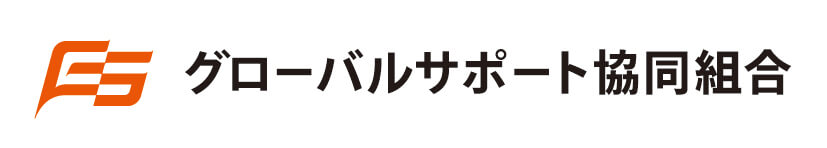 グローバルサポート協同組合